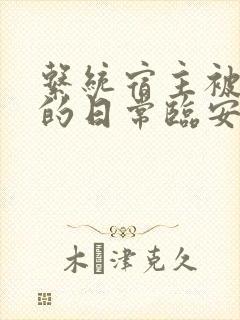 系统宿主被浇灌的日常临安免费