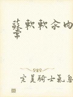 苏软软汆肉的日常