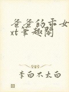 爸爸的乖女儿txt笔趣阁