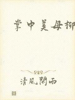 掌中美母柳玉茹