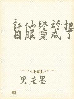 许仙终于把小青日服变成了