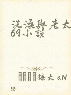 洗澡与老太风流69小说