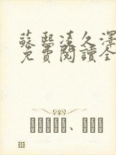 苏熙凌久泽小说免费阅读全文笔趣阁