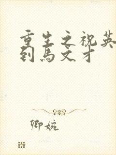 重生之祝英台遇到马文才