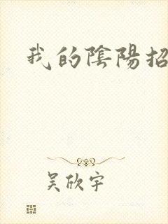 我的阴阳招魂灯