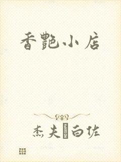 香艳小店