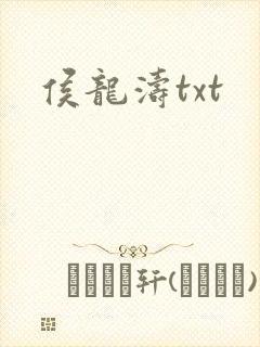 侯龙涛txt