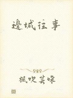 边城往事