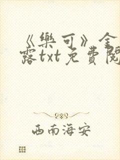 《乐可》金银花露txt免费阅读