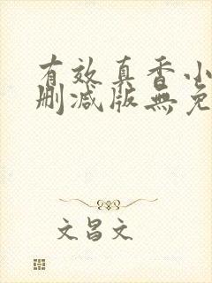 有效真香小说未删减版无免费阅读