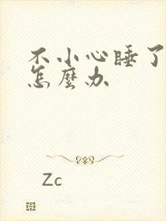 不小心睡了年下怎么办