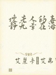 坏老人的春天敏静九章在海里敏静