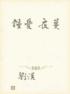 钟爱 夜蔓