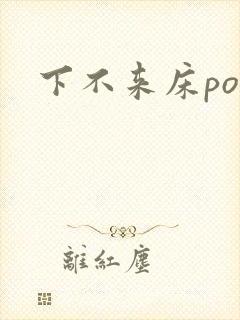 下不来床po