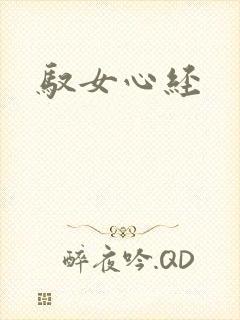 驭女心经