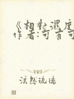 《相对湿度》 作者:可有可无