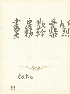 书房欢爱h双乳晃动干柴烈火视频