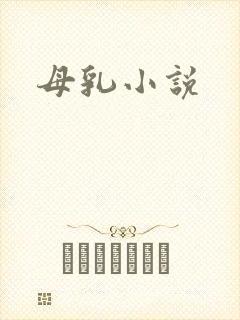 母乳小说