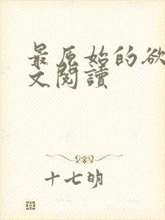 最原始的欲望全文阅读