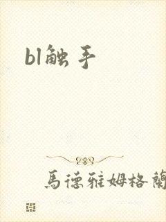bl触手