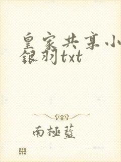 皇家共享小公主银羽txt
