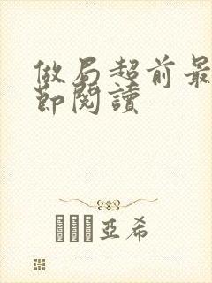 做局超前最新章节阅读