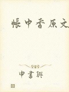 帐中香原文