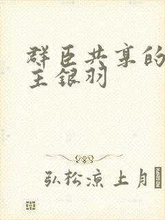 群臣共享的小公主银羽