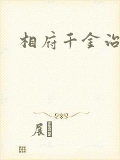 相府千金治病记