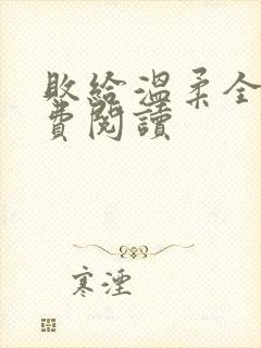 败给温柔全文免费阅读