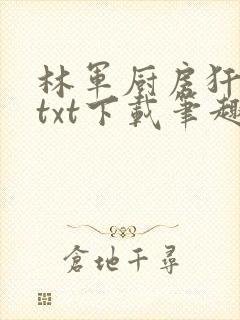 林军厨房犴妈妈txt下载笔趣阁