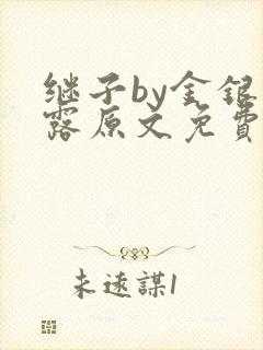 继子by金银花露原文免费阅读