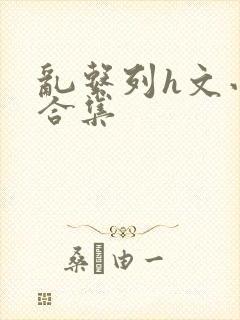 乱系列h文小说合集