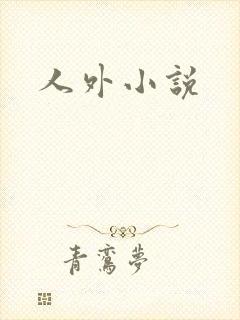 人外小说