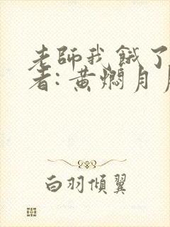 老师我饿了 作者: 黄焖月月子