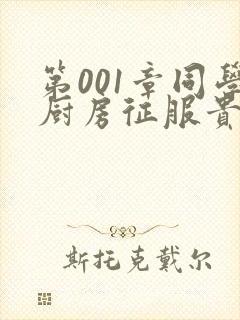 第001章同学厨房征服贵妇