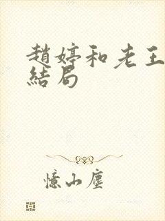 赵婷和老王的大结局