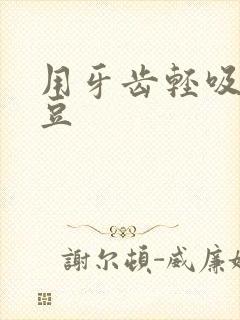 用牙齿轻吸咬小豆