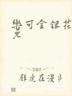 乐可金银花全文免