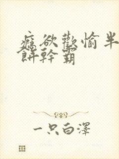 瘾欲欢愉半块小饼干霸