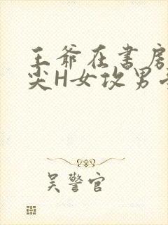 王爷在书房含乳尖H女攻男受