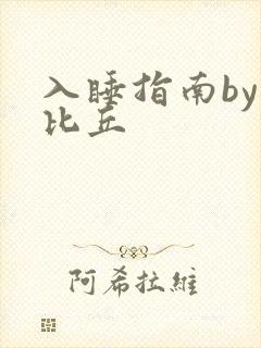 入睡指南by卡比丘