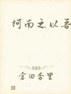 柯南之以吾之名