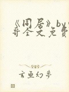 《同居》by东哥全文免费阅读