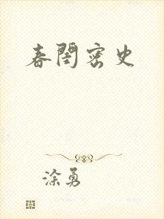 春闺密史