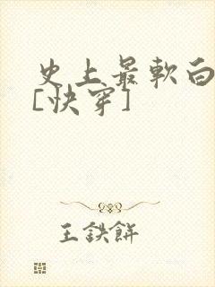 史上最软白月光[快穿]