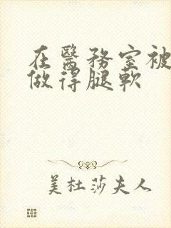 在医务室被教官做得腿软