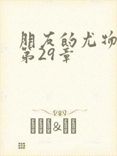 朋友的尤物人妻第29章