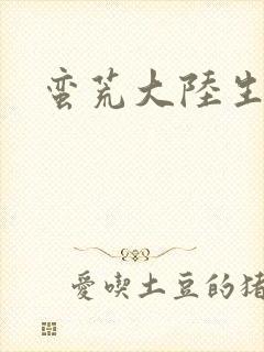 蛮荒大陆生存记