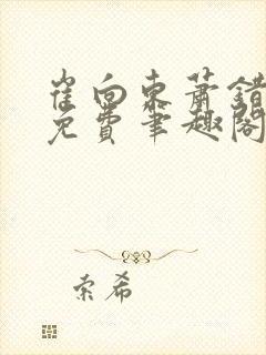 崔向东萧错小说免费笔趣阁